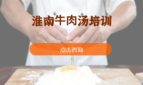 淮南⽜⾁汤培训