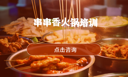 串串⾹⽕锅培训