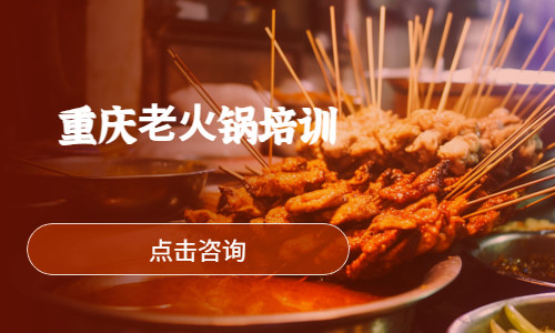 重庆⽼⽕锅培训