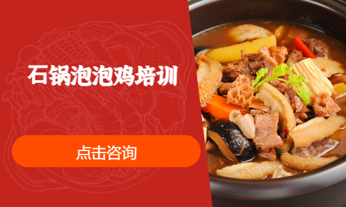 ⽯锅泡泡鸡培训