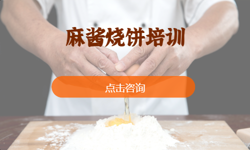 麻酱烧饼培训