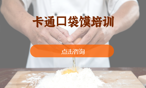 卡通⼝袋馍培训