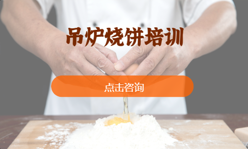 吊炉烧饼培训