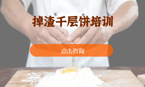 掉渣千层饼培训