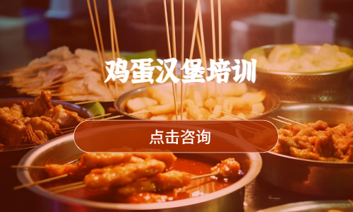 鸡蛋汉堡培训