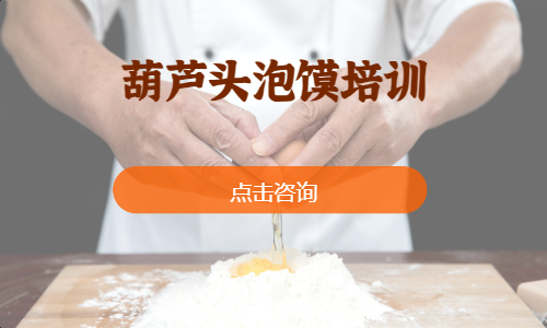 葫芦头泡馍培训