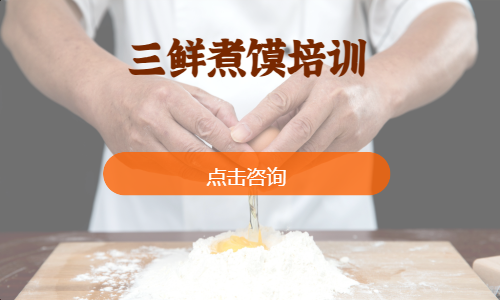 三鲜煮馍培训