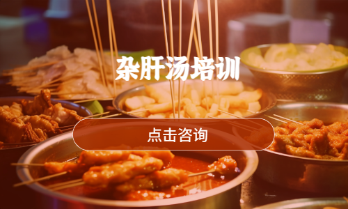 杂肝汤培训