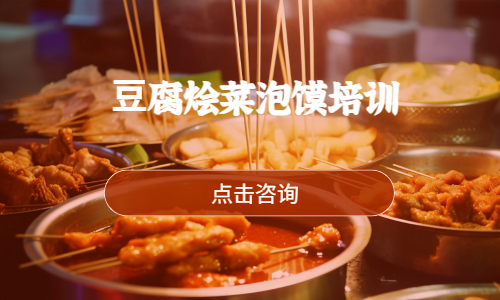 ⾖腐烩菜泡馍培训