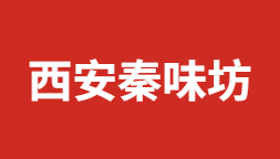 秦味有方陕西小吃培训：30年研训配方无保留