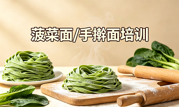 菠菜⾯/⼿擀⾯培训