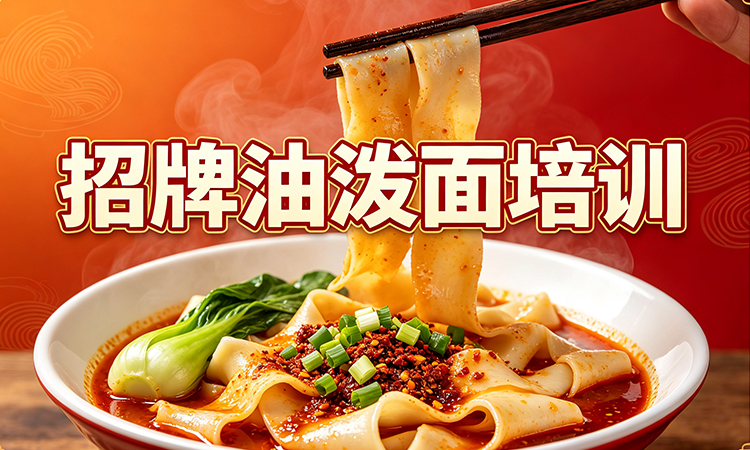 招牌油泼⾯培训